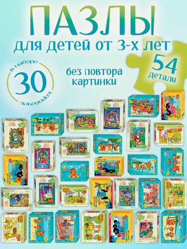 Изображение товара Пазлы для детей от 3 - 5 - 7 лет Набор 30 штук "Любимые мультфильмы и сказки" для подарков девочке и мальчику в детский сад, 54 детали