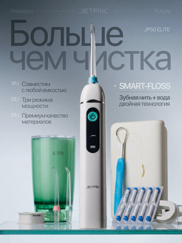 Изображение товара Ирригатор для полости рта Jetpik JP50 Elite, премиальное очищение водой и нитью, 3 режима