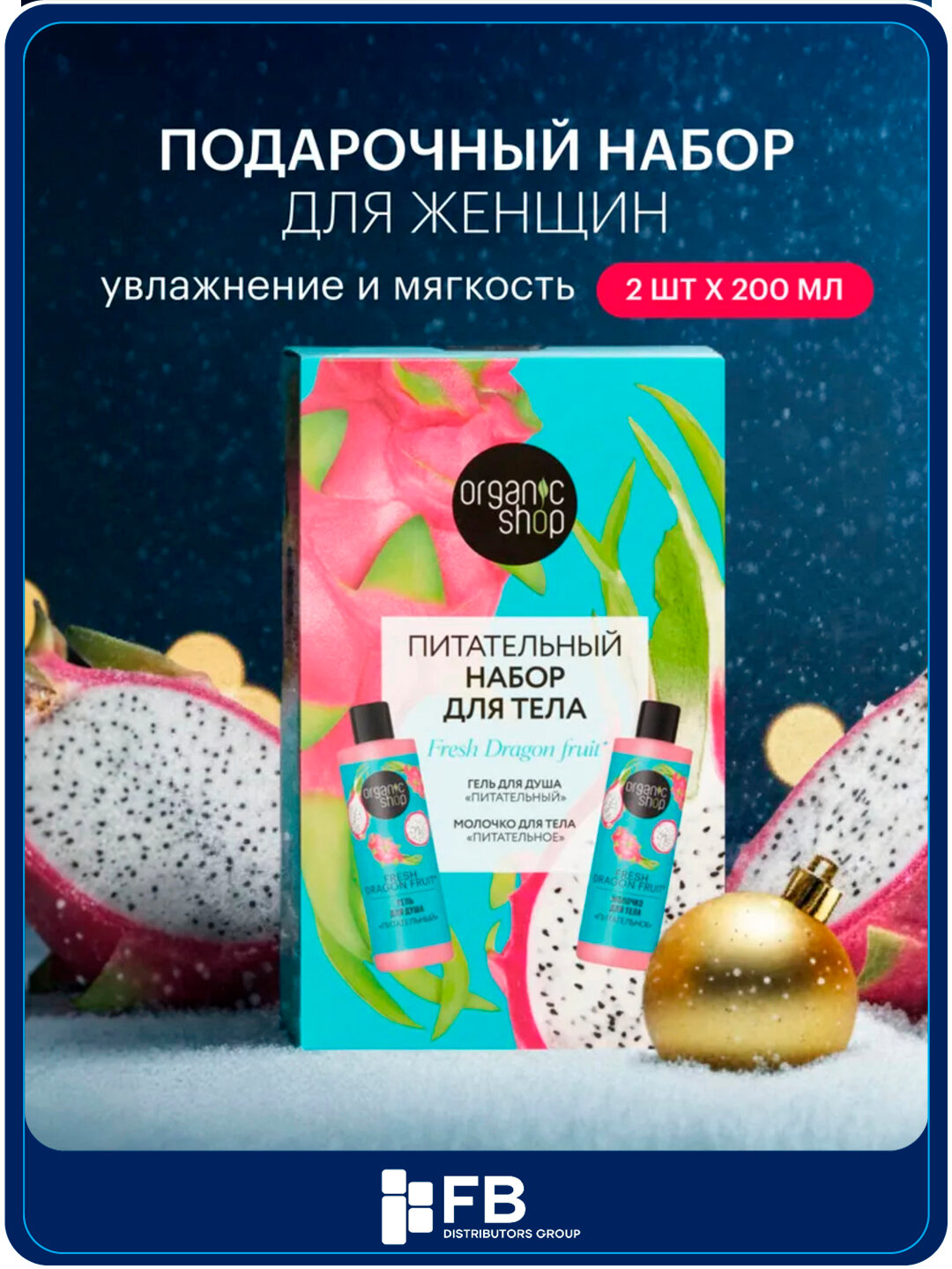 Подарочный набор для тела ORGANIC SHOP, питательный, гель для душа + молочко для тела
