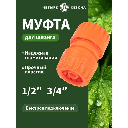 фото Муфта переходная четыре сезона, для шланга, пластик, 1/2, 3/4", регулировка напора