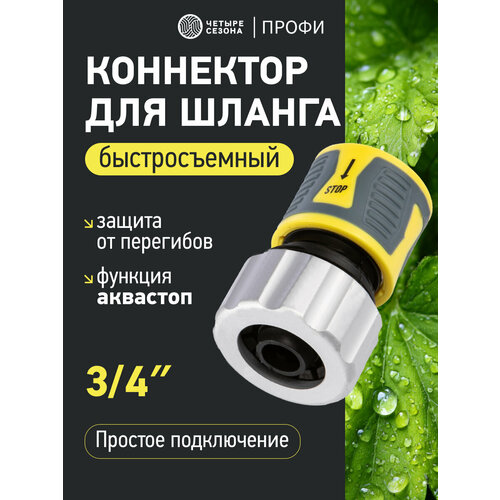 фото Коннектор для шланга, 3/4" с аквастопом, термопластичной резиной и зажимной гайкой из цинка профи четыре сезона
