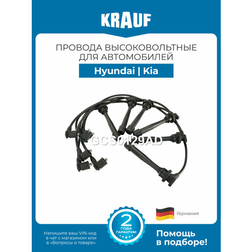 фото Провода высоковольтные hyundai coupe, santa fe, sonata iv (хендай коуп, санта фе, соната 4) / kia magentis (киа магентис) krauf