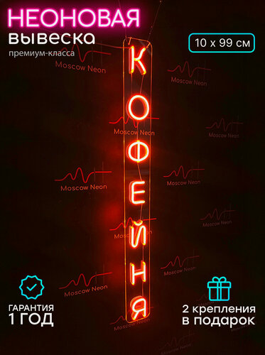Изображение товара Неоновый светильник, неоновая светодиодная вывеска на стену, надпись "Кофейня", для кафе и кофейни, 10 х 99 см