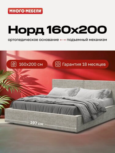 Изображение товара Двуспальная кровать Норд с подъемным механизмом, шенилл Смарт кварц, 160х200 см