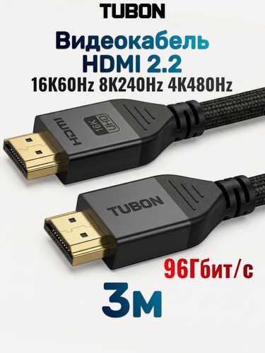 Изображение товара Кабель TUBON HDMI - HDMI 2.2 16K60Hz 8K240Hz 4K480Hz HH05 3м