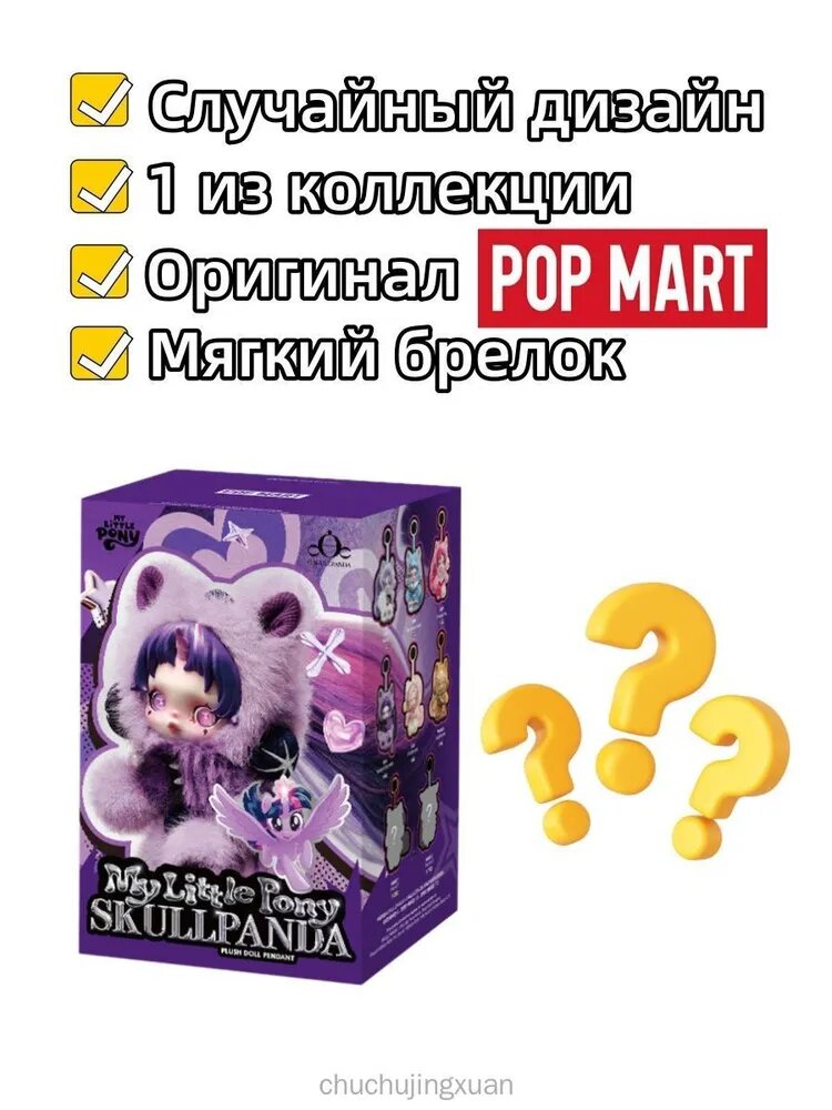 Коллекционная фигурка Слепая коробка POP MART SKULLPANDA My Little Pony Series Plush Doll Pendant