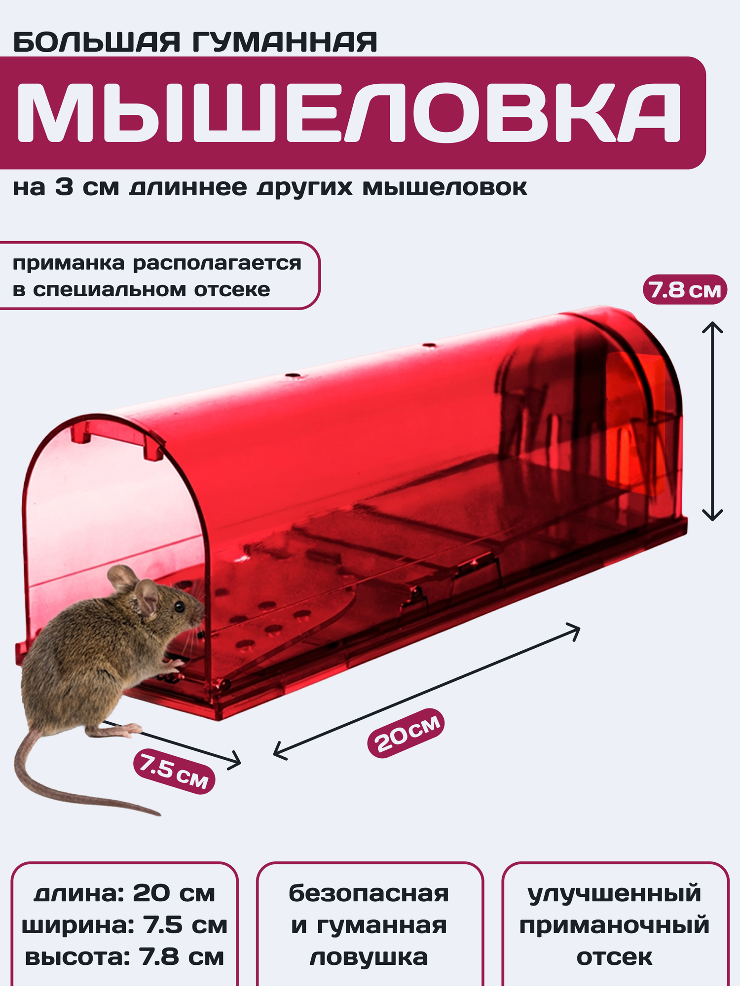 Мышеловка для мышей гуманная клетка пластик, Планета Садовод, Рубиновый, 1 штука