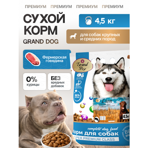 фото Сухой корм grand dog lion с говядиной для собак крупных и средних пород 4,5 кг