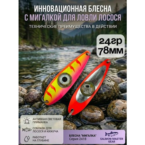 Блесна колебалка c мигалкой 24гр на семгу, кумжу, лосося