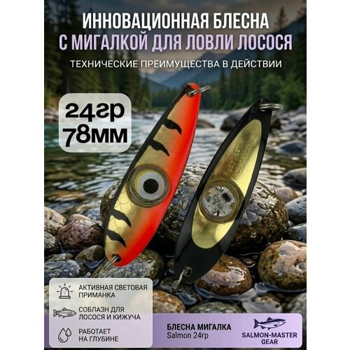 Блесна колебалка c мигалкой 24гр на семгу, кумжу, лосося