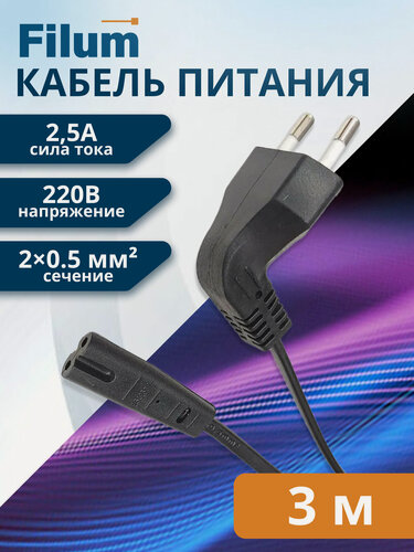 Изображение товара Кабель питания Filum FL-PC2.5-EUA-C7-3M CEE 7/16 угловая -С13, 2х0.5, 220В, 2.5A, чёрный, 3м