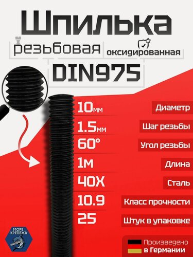 Изображение товара Шпилька высокопрочная резьбовая М10х1000 DIN975 класс прочности 10.9, 25 шт