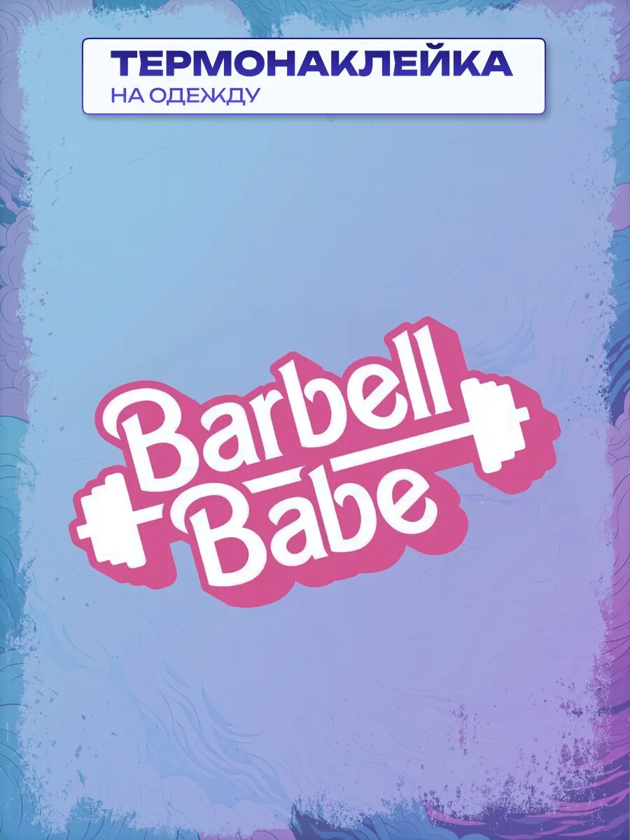 Термонаклейка Barbell babe