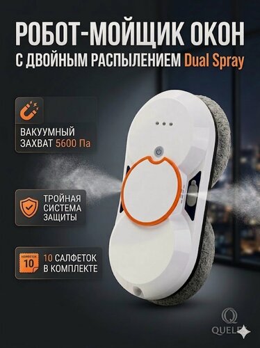 Изображение товара Робот-мойщик окон 5600 Па с двойным распылением, автоматический стеклоочиститель