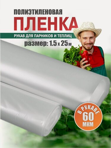 Изображение товара Пленка полиэтиленовая парниковая ТУ рукав 1,5м*2; 60 мкм; 25 п. м. в рулоне