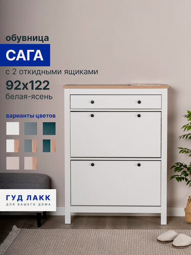 Изображение товара Обувница ГУД лакк Сага, с 2 откидными ящиками 92х122 белая-ясень