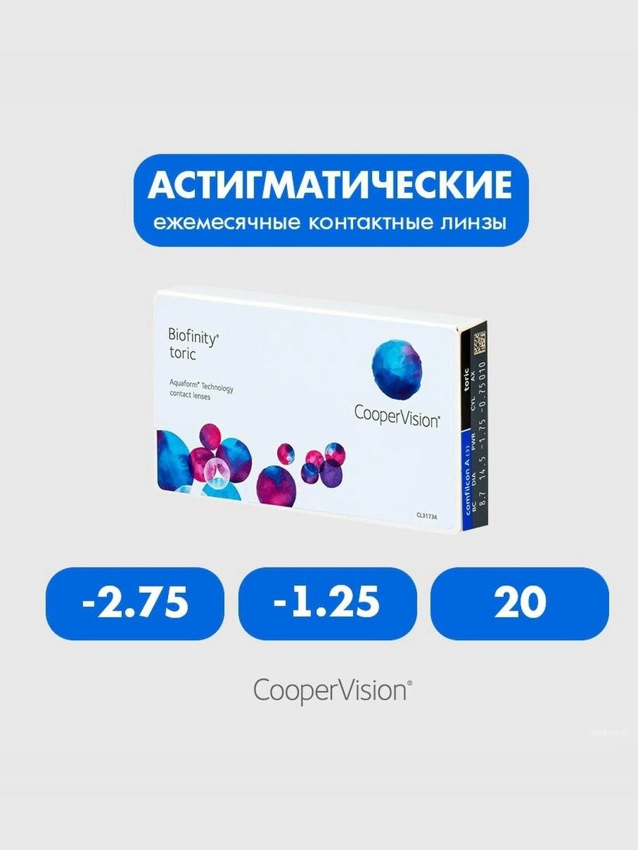 Biofinity Toric (3 линзы) -2.75 -1.25 20 Линзы контактные мягкие плановой замены