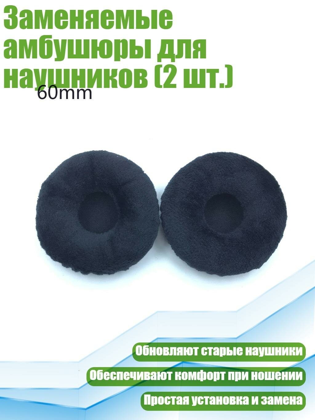 Заменяемые амбушюры для наушников (2 шт.), 60mm