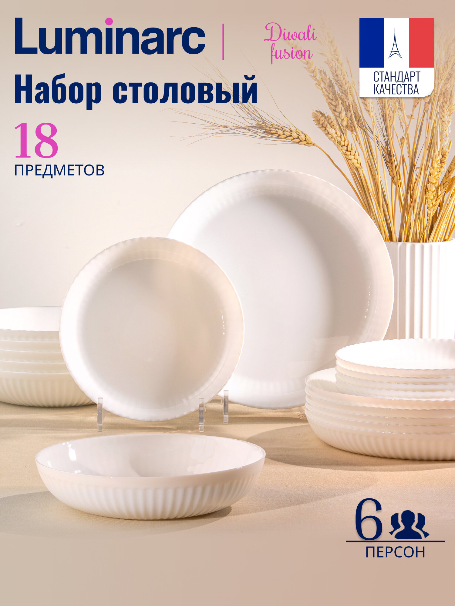 Набор посуды на 6 персон LUMINARC "DIWALI FUSION", 18 предметов