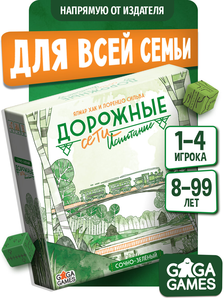 Настольная игра для детей и всей семьи Дорожные Сети: Сочно-зеленый. Испытание