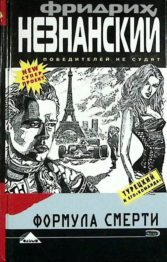 Книга Формула смерти 2005 Ф. Незнанский Москва Твёрдая обл. 304 с. Без илл.