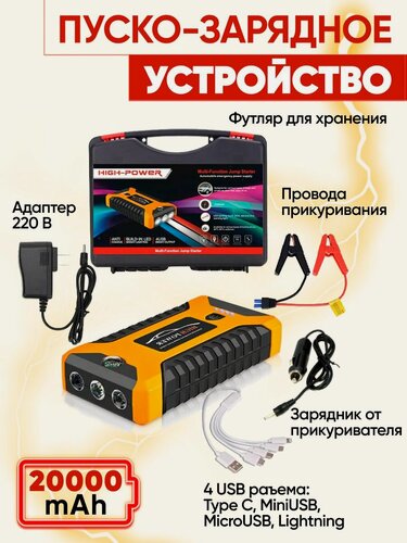 Изображение товара Пусковое зарядное устройство бустер High Power с функцией POWERBANK (20000 мАч) для автомобильных аккумуляторов, телефонов желто-черный