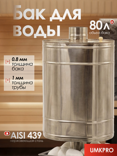 Изображение товара Бак для банной печи на трубе 80л из стали AISI 439/0,8мм, D 115