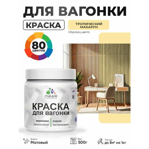 фото Акриловая краска для вагонки malare для дерева, для фасадов и интерьера с антисептическим эффектом, быстросохнущая, без запаха, матовая, тропический макарун, 0.5 кг