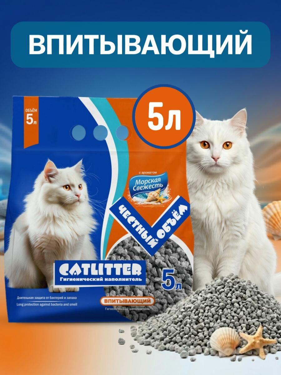 Наполнитель для кошачьего туалета 5л CATLITTER впитывающий Морская Свежесть
