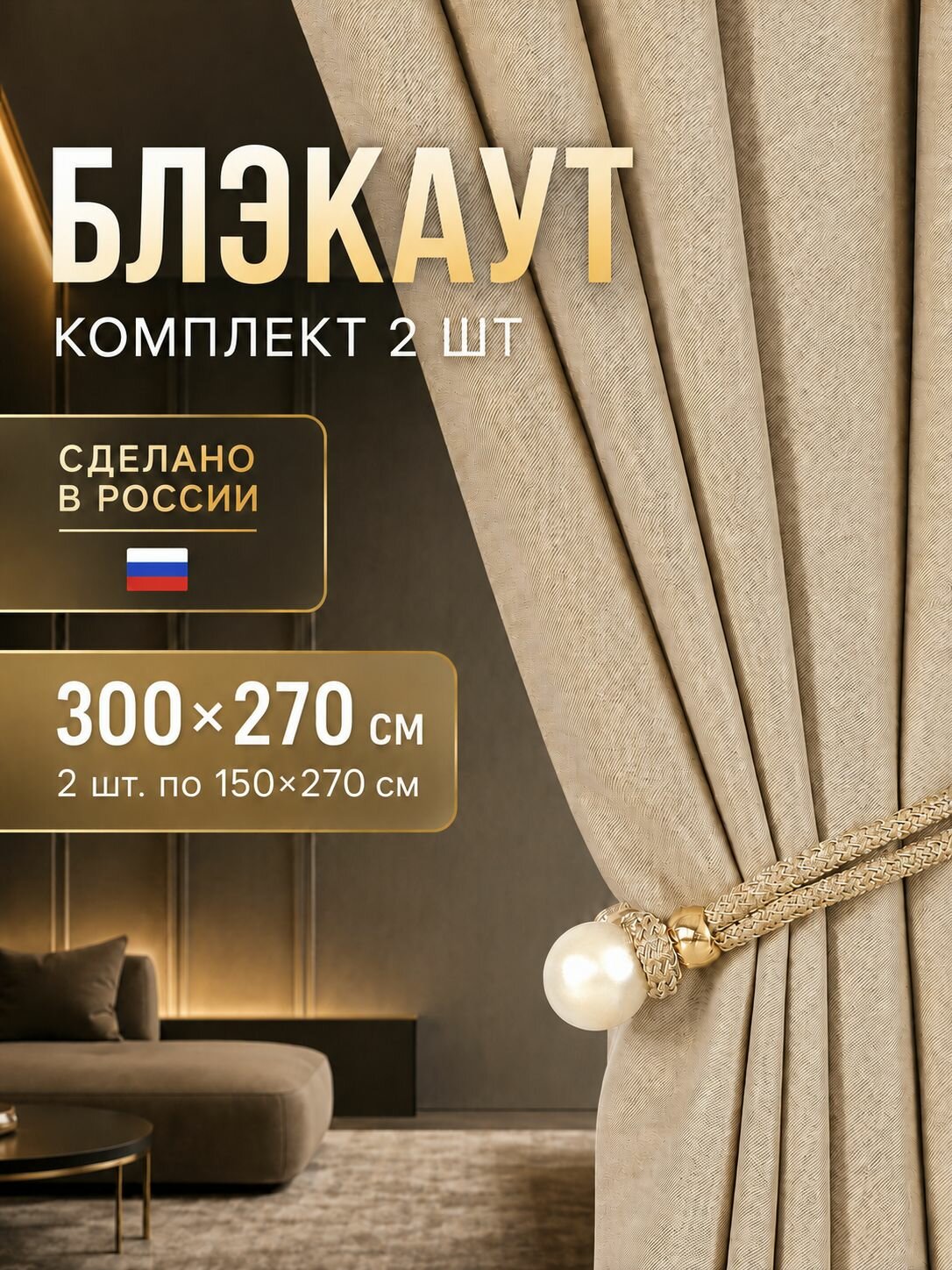 Шторы блэкаут 300x270 см светло-бежевые длинные портьеры комплект 2 полотна