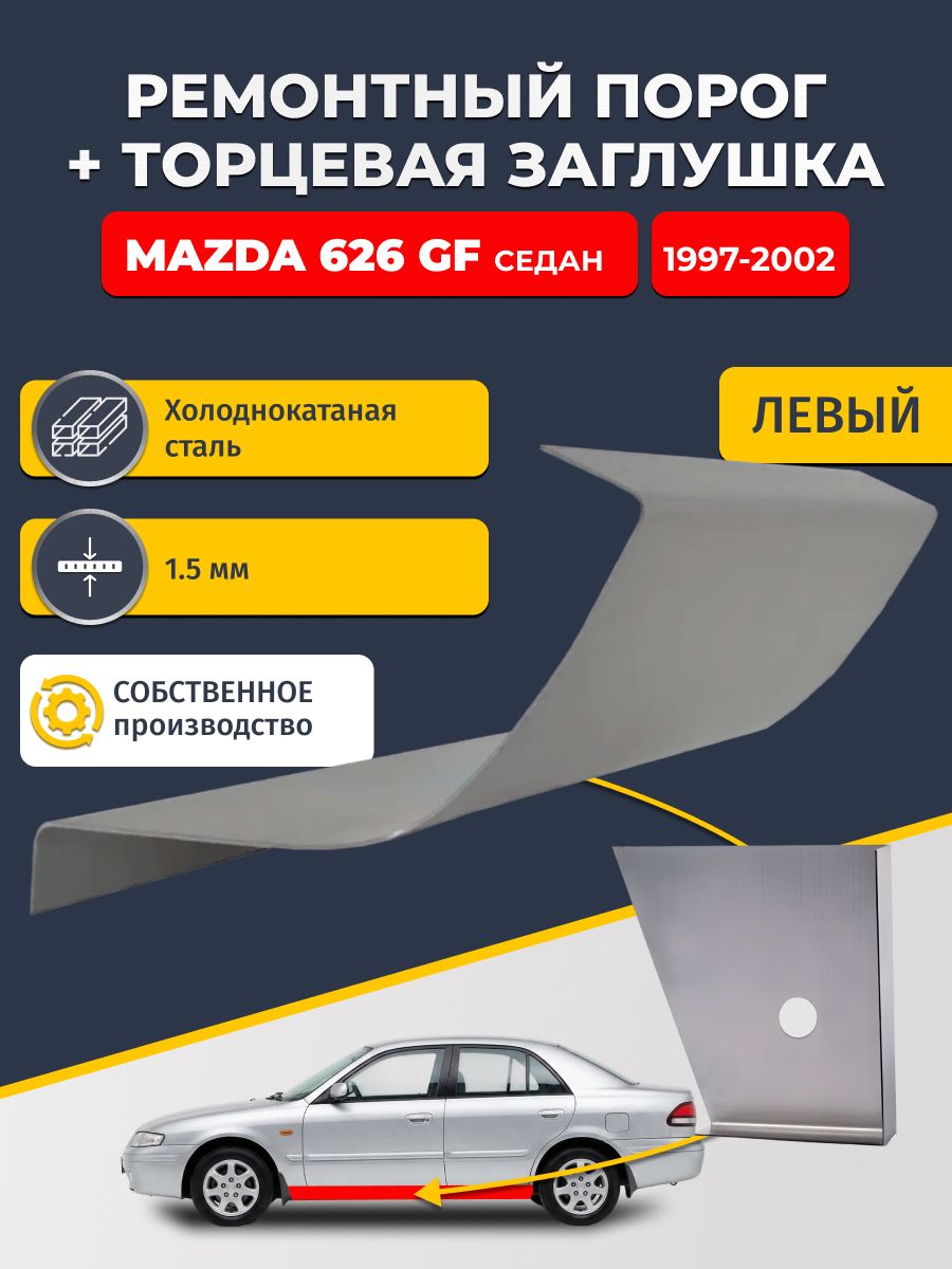 Левый стандартный ремонтный порог + торцевая заглушка на Mazda 626 GF 1997-2002 седан (Мазда 626 5), холоднокатаная сталь 1,5 мм.