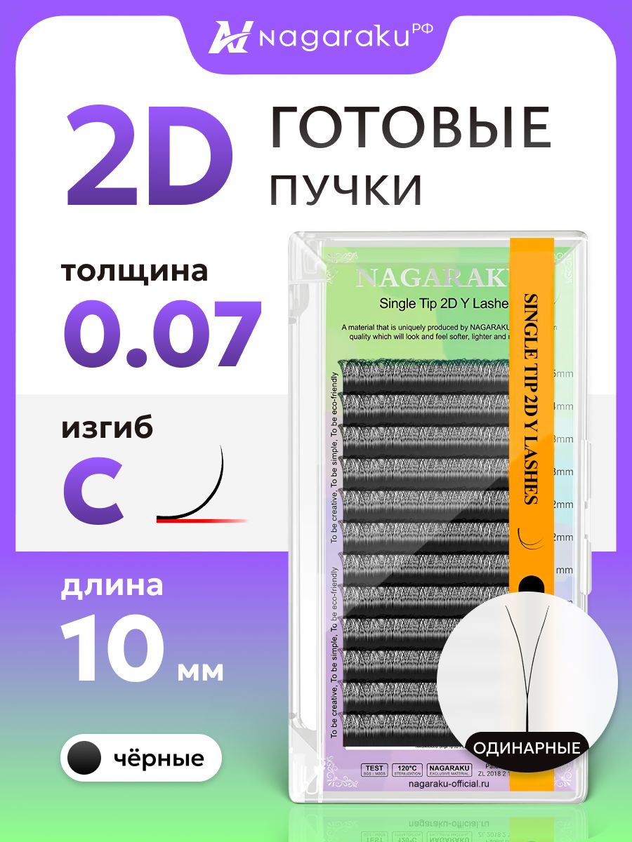 Ресницы для наращивания готовые пучки 2D 0.07 изгиб C отдельные длины 10 мм Nagaraku
