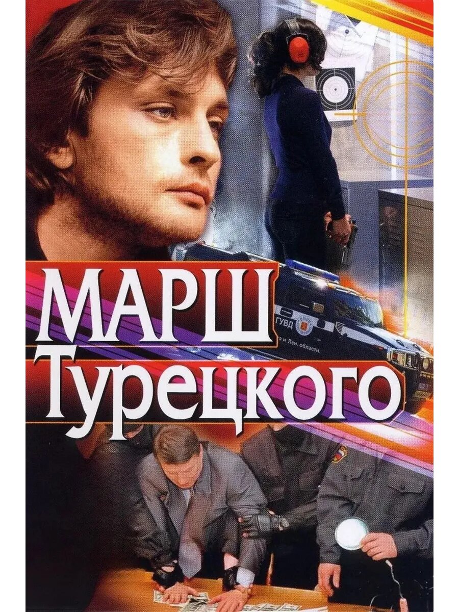 Марш Турецкого, сезон 3 (DVD-R)