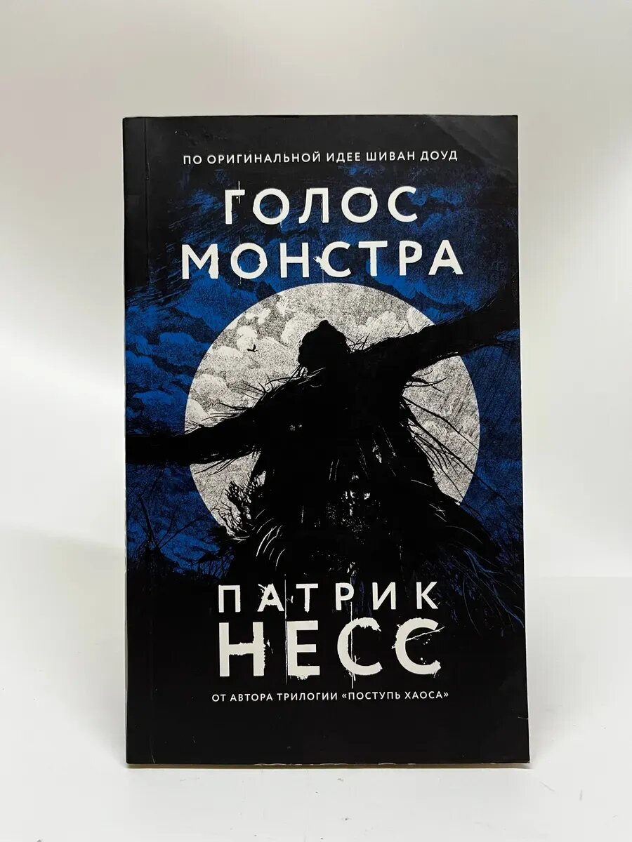 Патрик Несс. Голос монстра