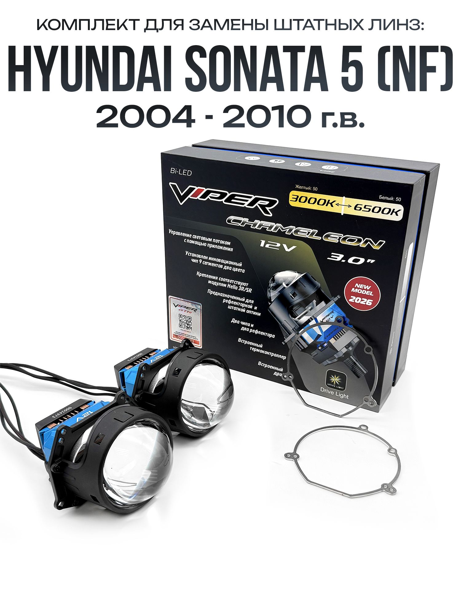 Светодиодные линзы Viper Chameleon 3000-6500к 75w для фар Hyundai Sonata NF 2004-2010 / Билед линзы Вайпер с настройкой цвета на Хендай Соната НФ