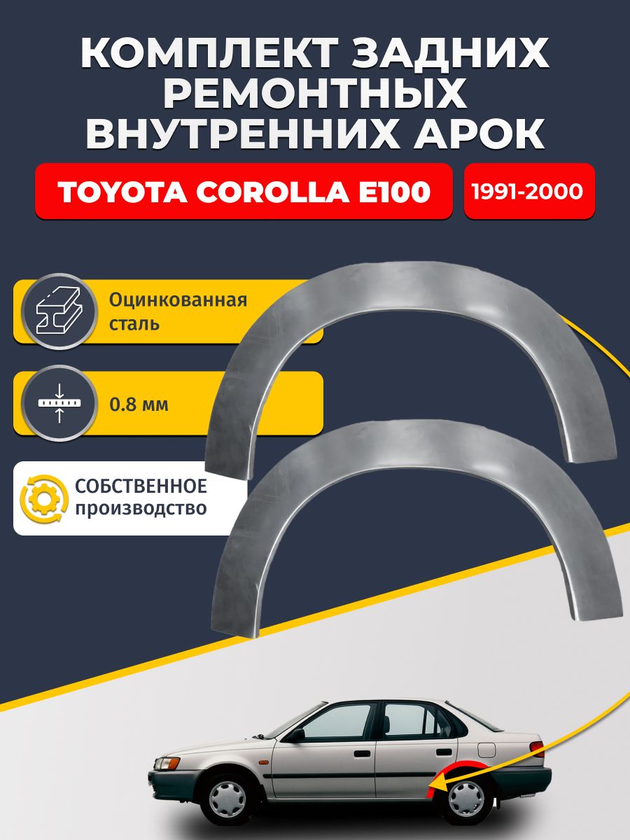 Комплект задних ремонтных внутренних арок для автомобиля Toyota Corolla E100 1991-2000 седан (Королла Е100). Оцинкованная сталь 0,8 мм.