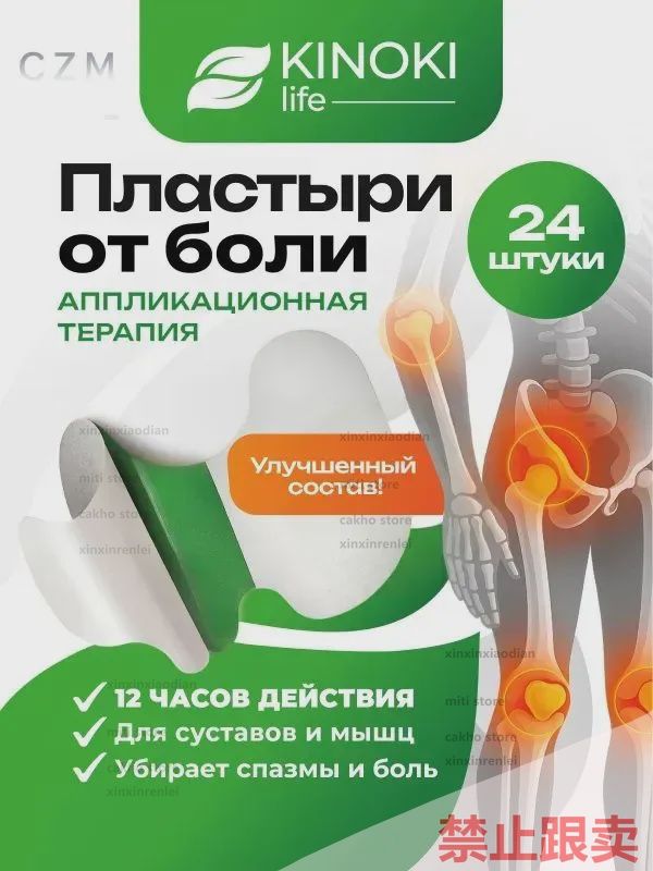 Пластырь Обезболивающий Для суставов и мышц с натуральным составом Kinokilife, патчи 24 шт, Пластырь для снятия бол