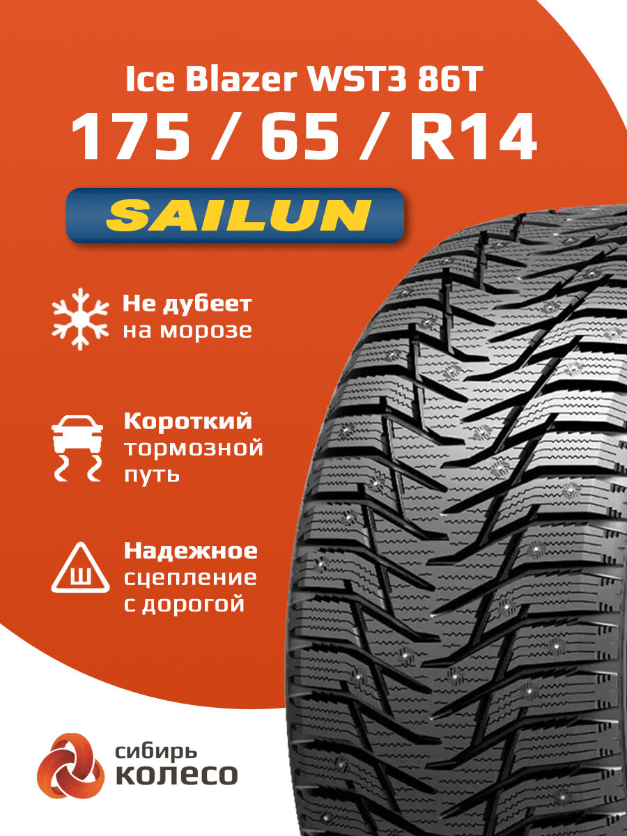 175/65R14 Sailun Ice Blazer WST3 86T шип
