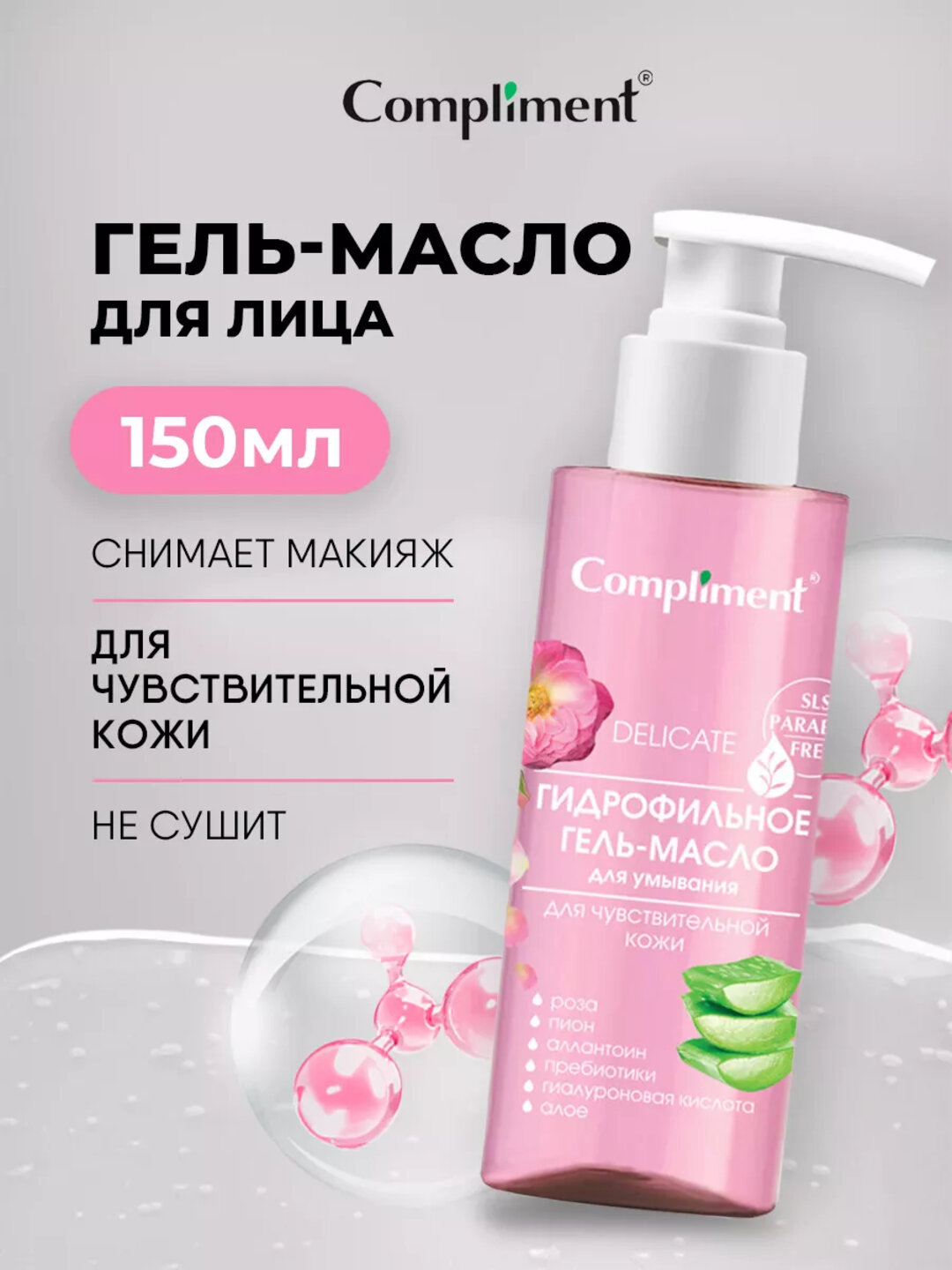 Гидрофильное гель-масло для умывания Compliment, для всех типов кожи, 150 мл, 7 видов - Конфетный