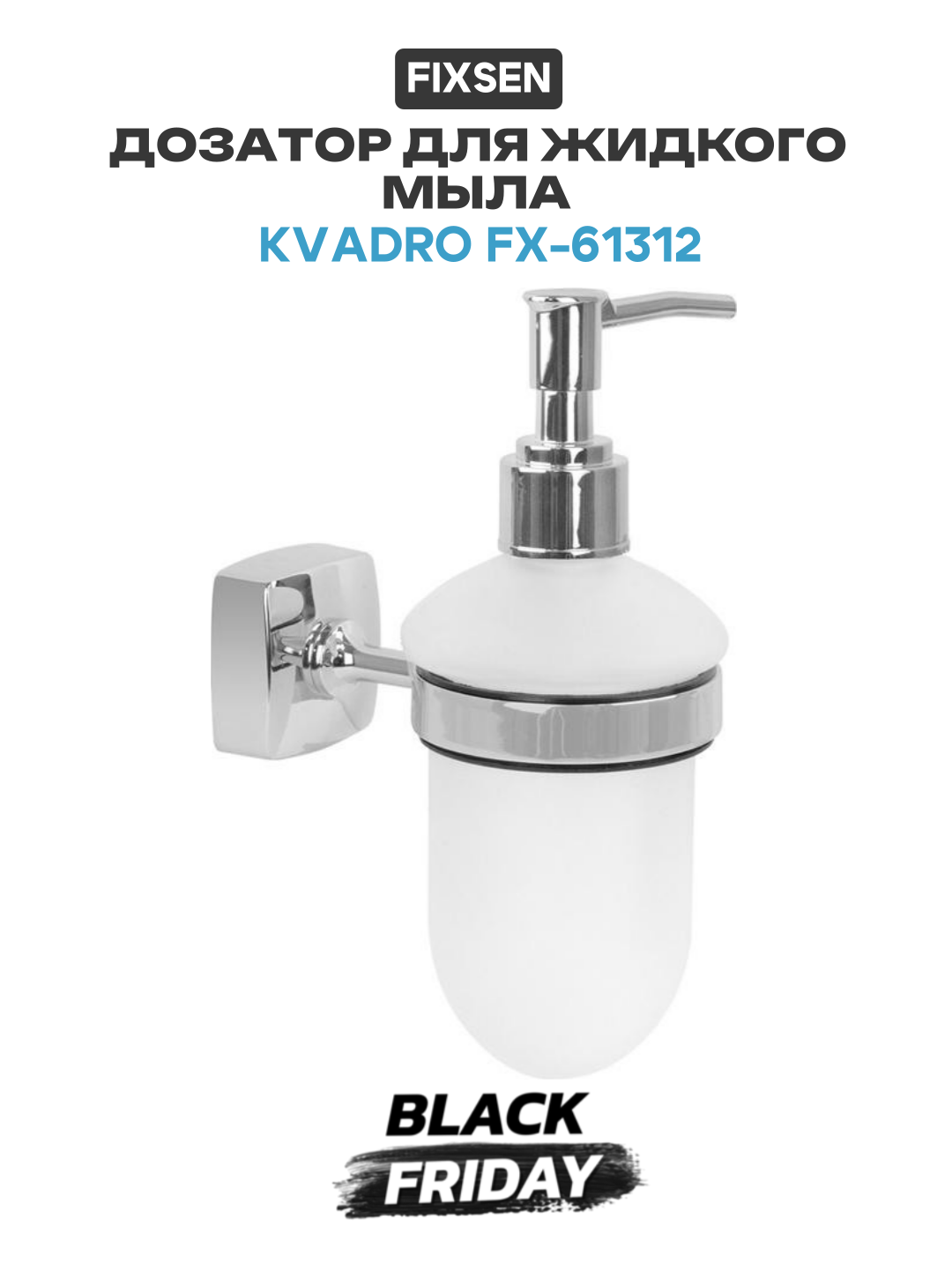 Дозатор Fixsen 