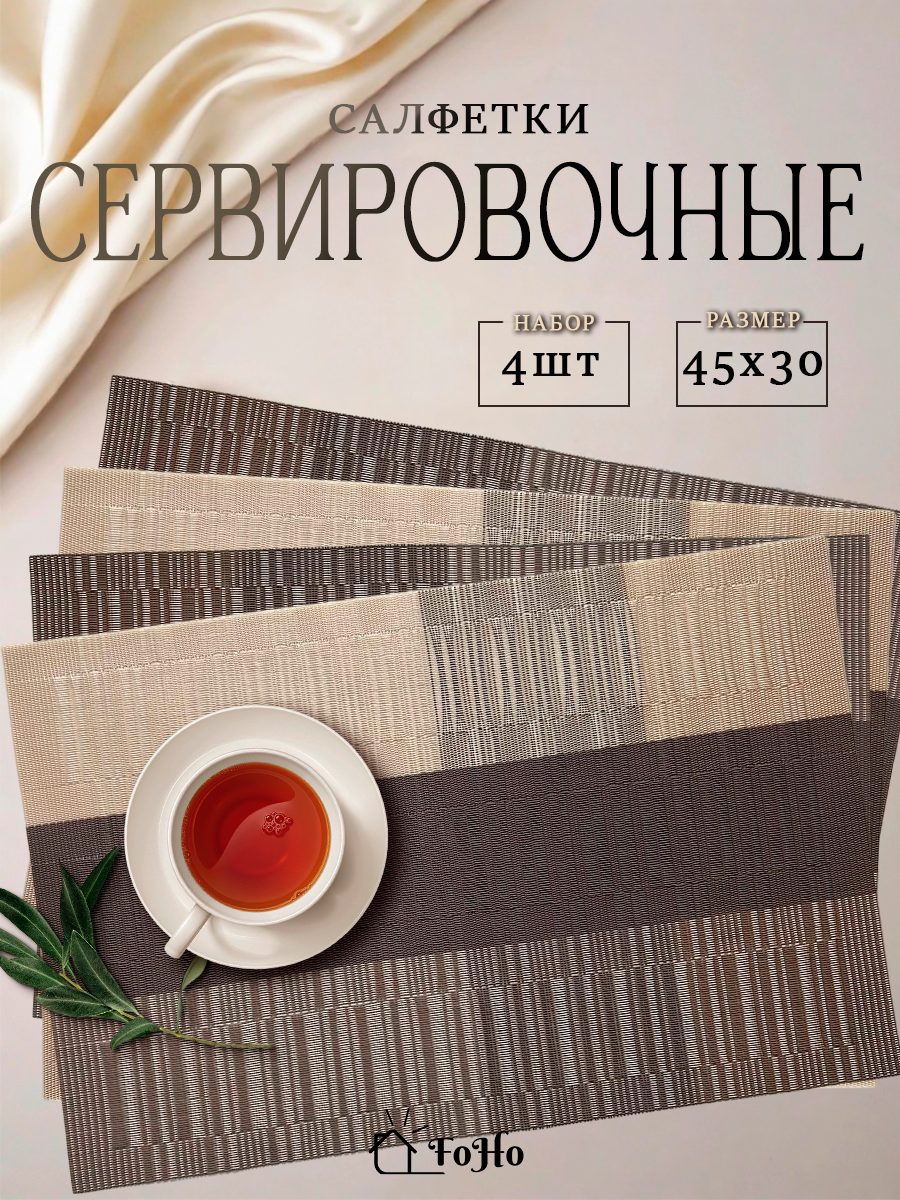 Салфетки на стол сервировочные плейсматы набор 4шт термостойкие