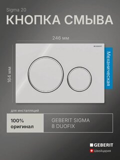 Изображение товара Кнопка смыва для инсталляции Geberit Sigma 20, белая/хром, 115.882. KJ.1