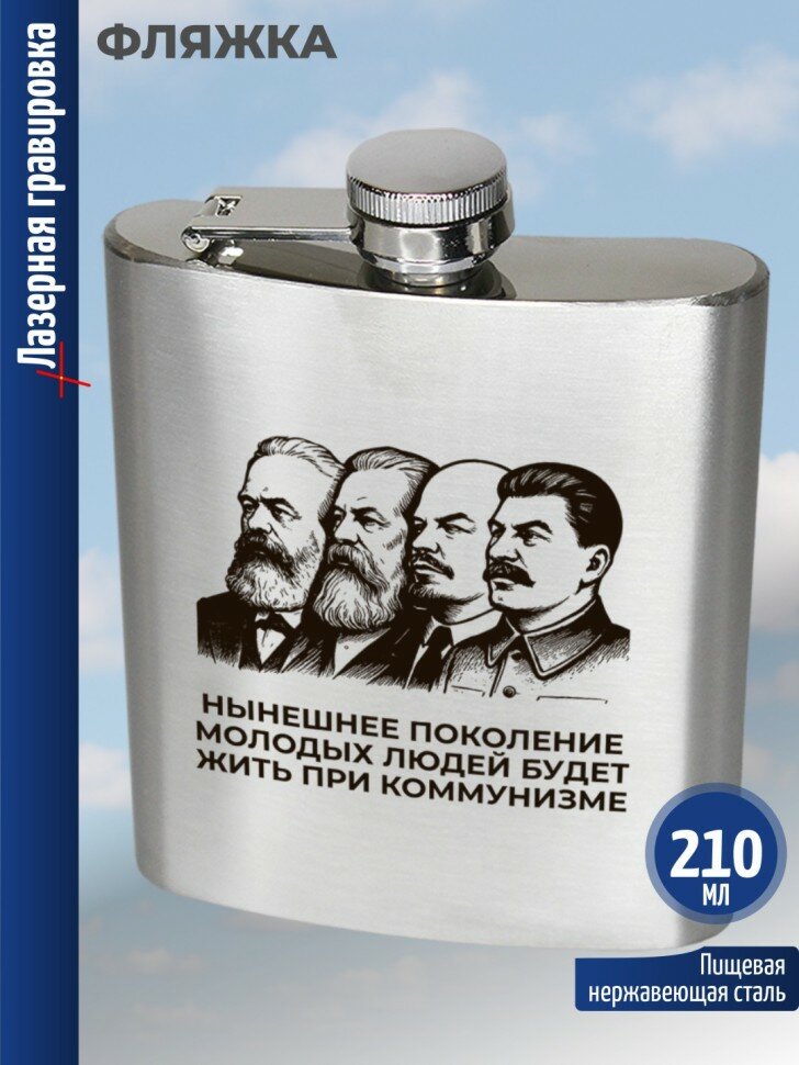 Фляжка "Нынешнее поколение молодых людей будет жить при коммунизме"
