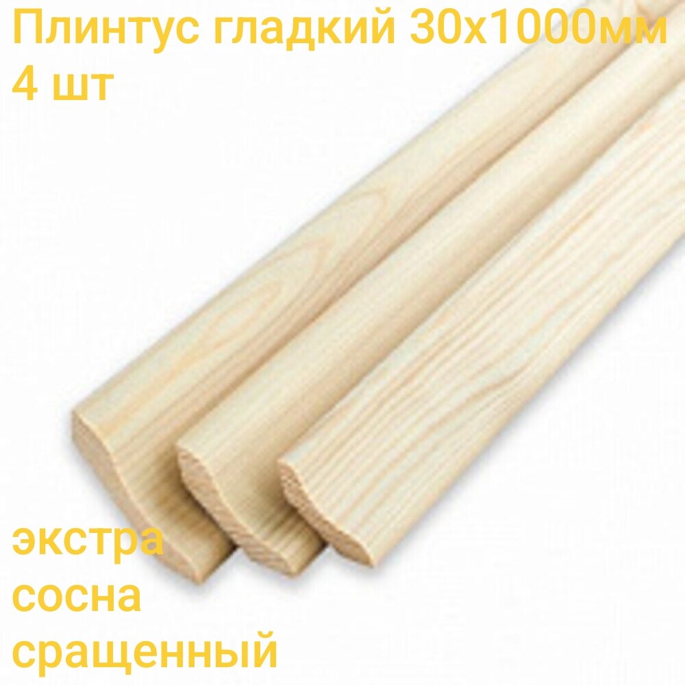 Плинтус гладкий 30х1000мм 4 шт Галтель