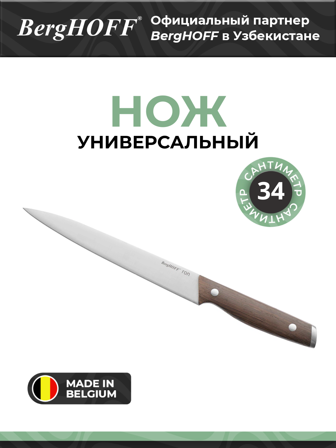 Универсальный нож BergHOFF Ron, нержавеющая сталь, 20см, коричневый
