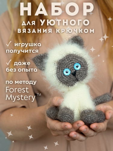 Изображение товара Набор для вязания игрушки крючком Сиамский кот амигуруми, для начинающих, набор для творчества и рукоделия