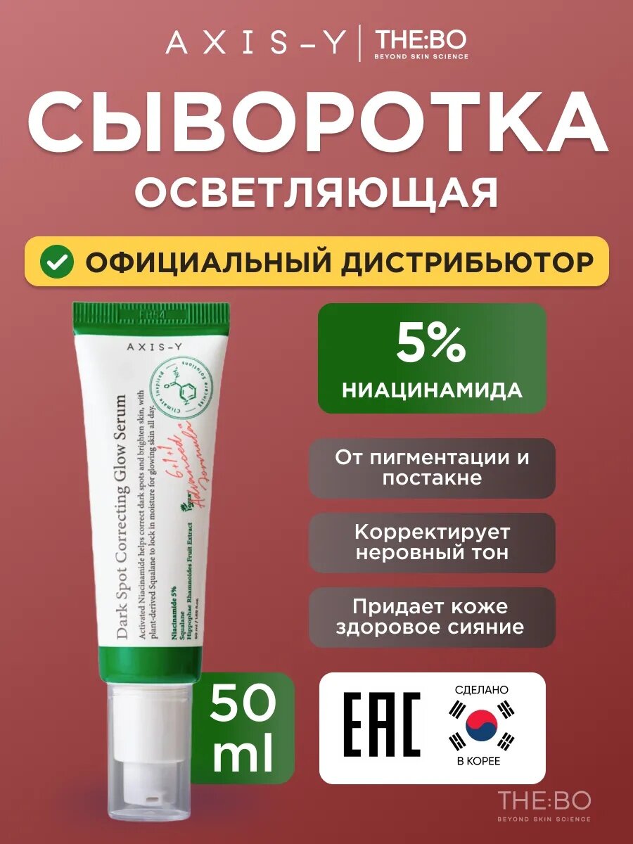 Отбеливающая сыворотка против черных точек Dark Spot Correcting Glow Serum, Axis-y 50 мл