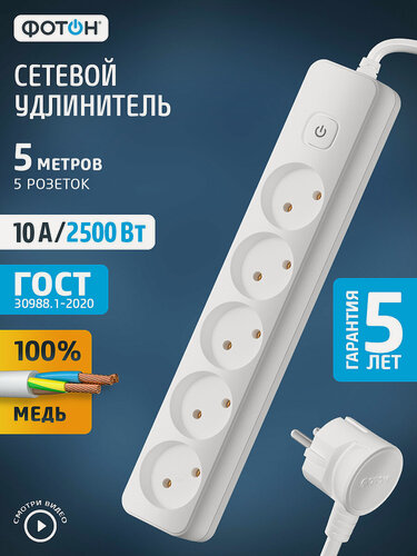 Изображение товара Удлинитель сетевой для розетки фотон 10А 5 метров, 5 розеток, с выключателем белый, ГОСТ
