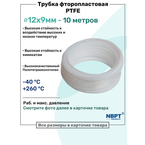 фото Фторопластовая трубка 12х9мм - 10 метров, тефлоновая, ptfe, пневмотрубка nbpt