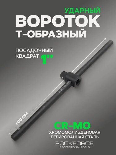 Изображение товара Вороток Т-образный ударный 1" 600мм